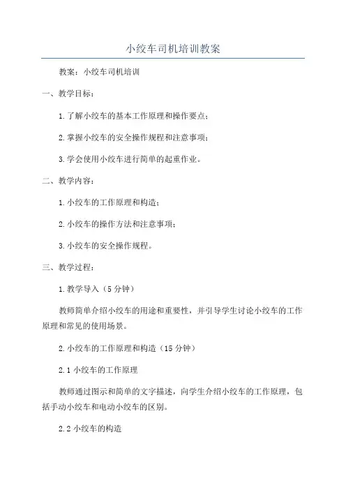 小绞车司机培训教案