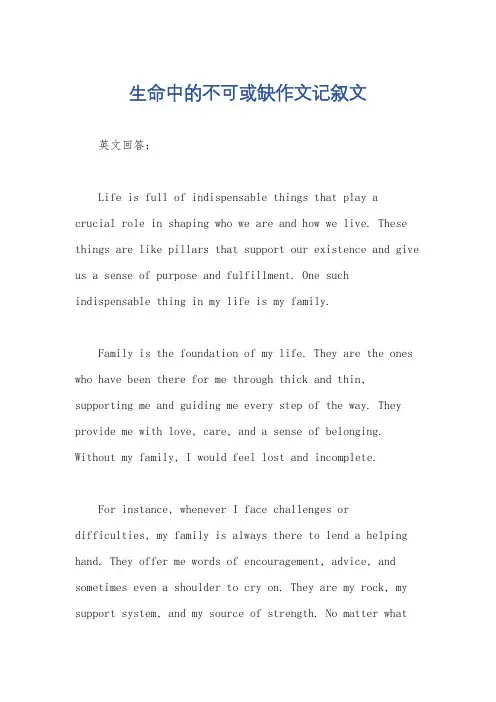 生命中的不可或缺作文记叙文