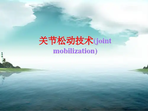 《关节松动技术》PPT课件