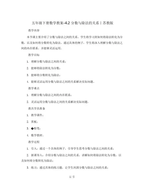 五年级下册数学教案-4.2  分数与除法的关系丨苏教版 