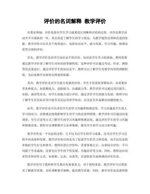 评价的名词解释 教学评价