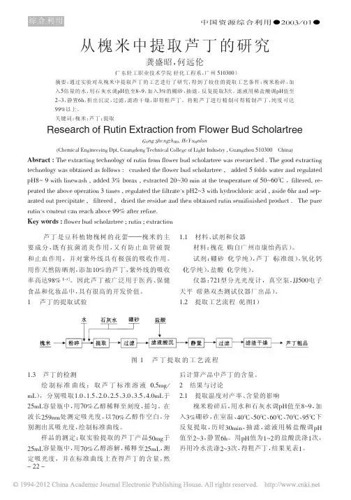 从槐米中提取芦丁的研究