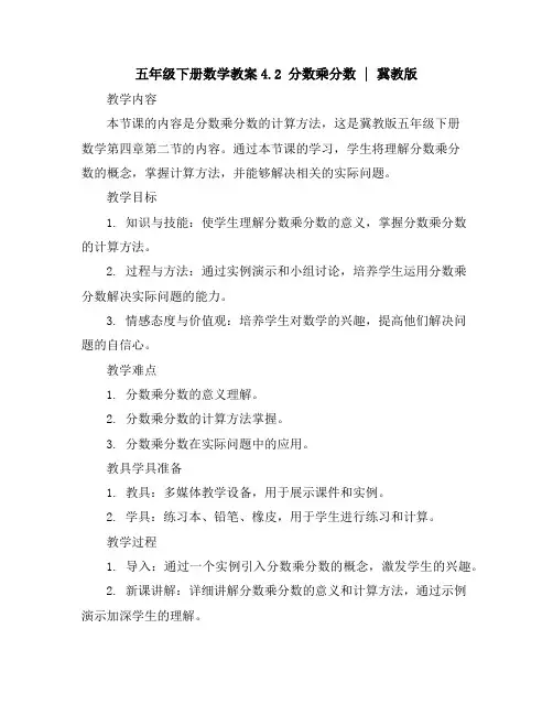 五年级下册数学教案-4.2分数乘分数｜冀教版