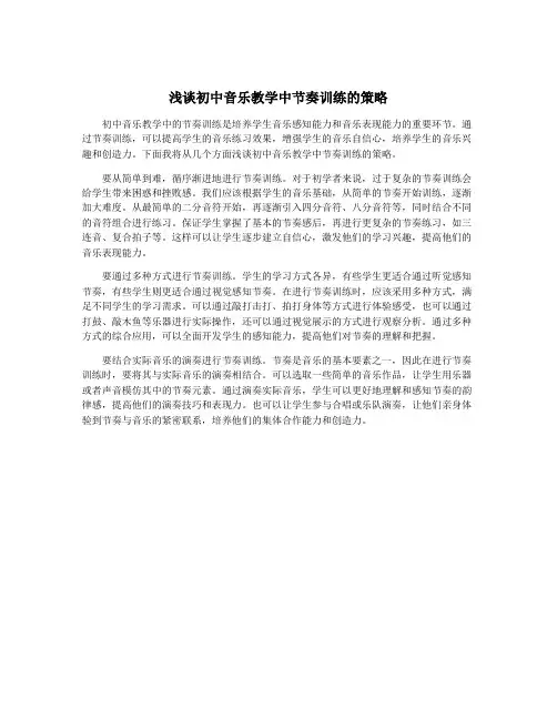 浅谈初中音乐教学中节奏训练的策略