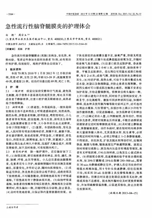 急性流行性脑脊髓膜炎的护理体会