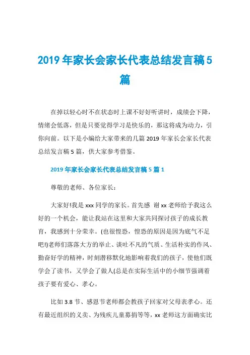 2019年家长会家长代表总结发言稿5篇