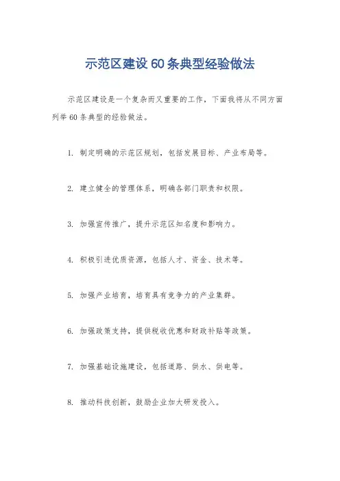 示范区建设60条典型经验做法