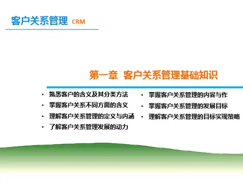 客户关系管理全套课件ppt