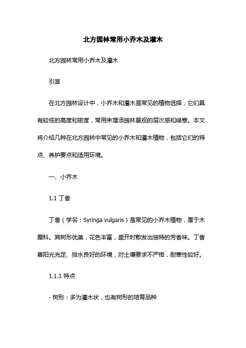 北方园林常用小乔木及灌木