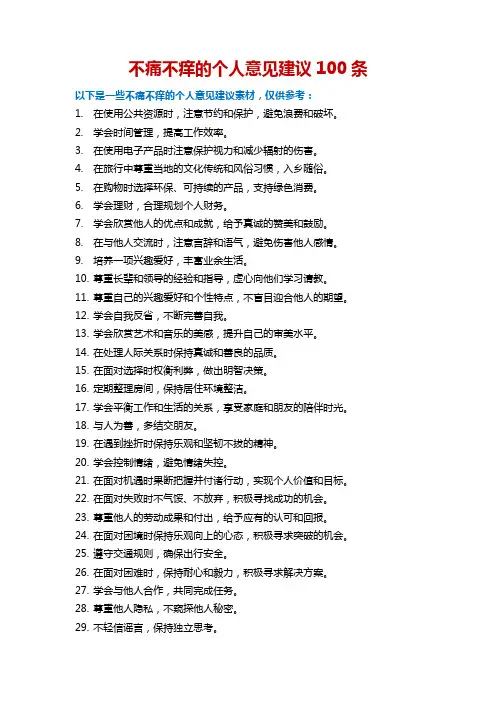 不痛不痒的个人意见建议100条