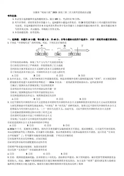 安徽省“皖南八校”2025 届高三第二次大联考思想政治试题(Word版含答案)