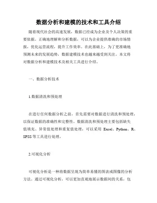 数据分析和建模的技术和工具介绍