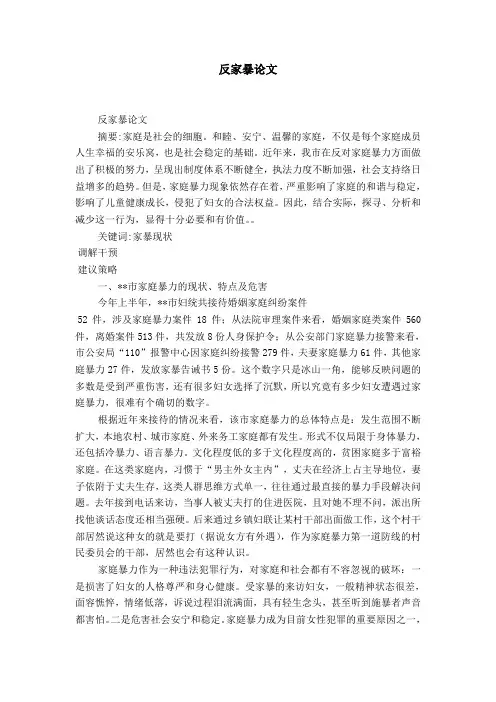 反家暴论文-精选模板