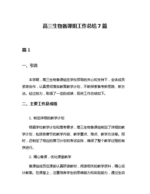 高三生物备课组工作总结7篇
