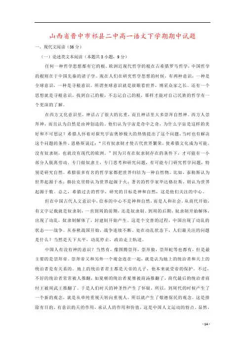 山西省晋中市祁县二中高一语文下学期期中试题