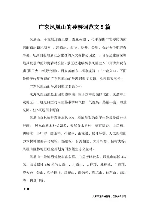 广东凤凰山的导游词范文5篇_导游词