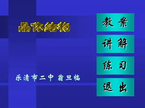 晶体结构.ppt最新版最新版