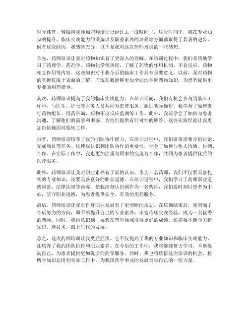 参加药师培训后感想