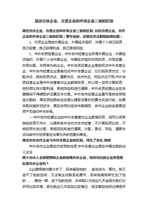 简述合伙企业、合营企业和外资企业三者的区别
