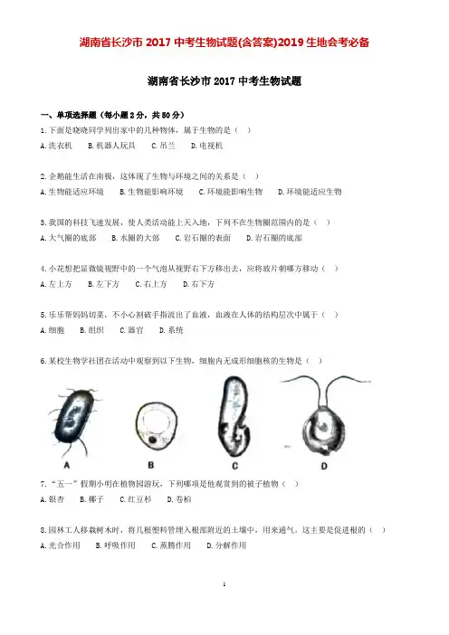 湖南省长沙市2017中考生物试题(含答案)2019生地会考必备