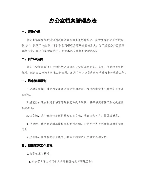 办公室档案管理办法