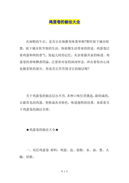 鸡蛋卷的做法大全