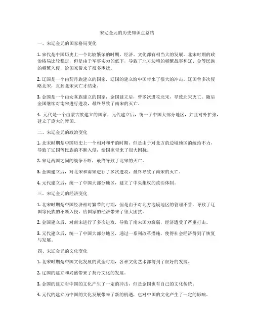 宋辽金元的历史知识点总结