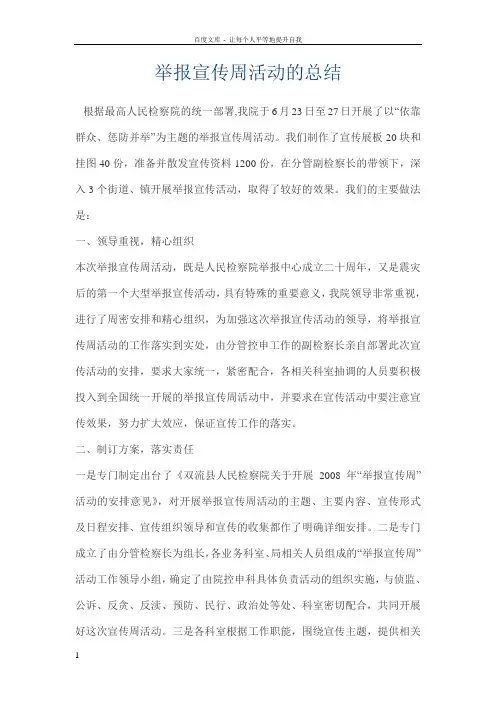 举报宣传周活动的总结
