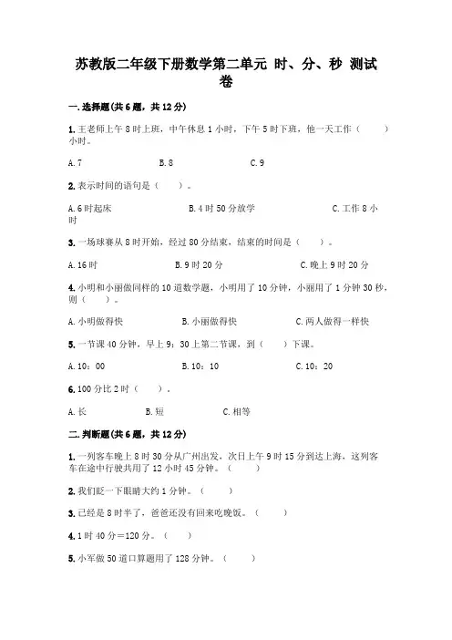 苏教版二年级下册数学第二单元 时、分、秒 测试卷及完整答案【典优】