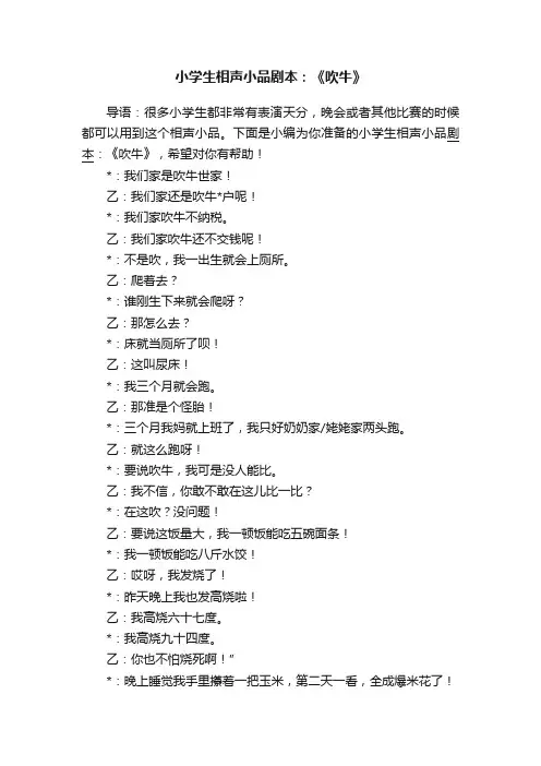 小学生相声小品剧本：《吹牛》