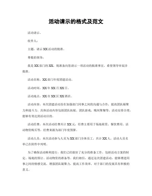 活动请示的格式及范文