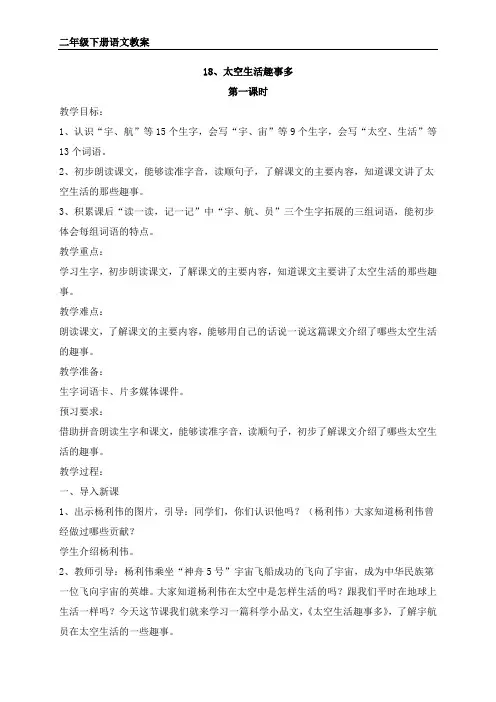 部编版二年级下册语文18、太空生活趣事多 教案