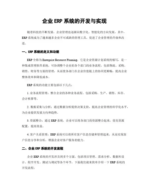 企业ERP系统的开发与实现