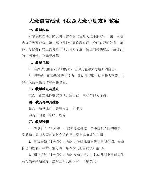 大班语言活动《我是大班小朋友》教案