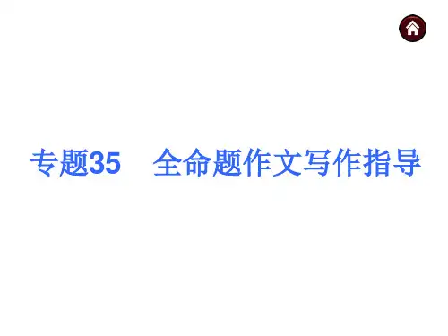 【中考夺分天天练(人教版)】2014素材化中考语文专题总复习课件：专题35  全命题作文写作指导