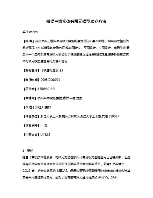 桥梁三维实体有限元模型建立方法