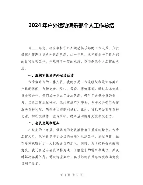 2024年户外运动俱乐部个人工作总结