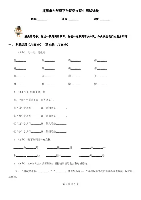 福州市六年级下学期语文期中测试试卷
