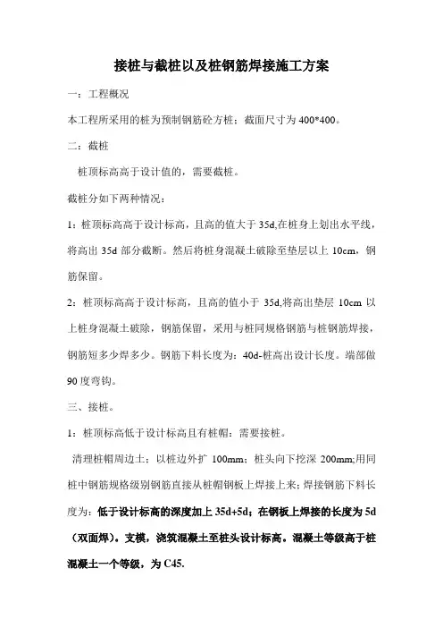 接桩与截桩关于钢筋焊接施工方案