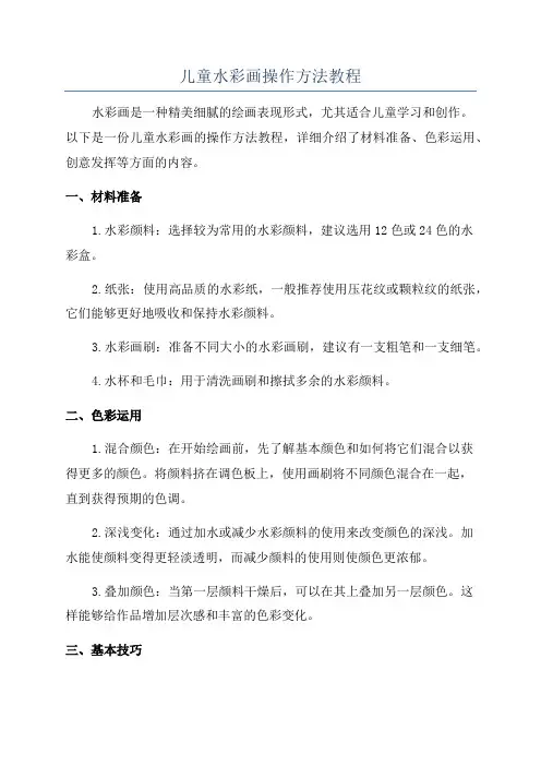 儿童水彩画操作方法教程