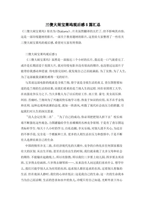 三傻大闹宝莱坞观后感5篇汇总