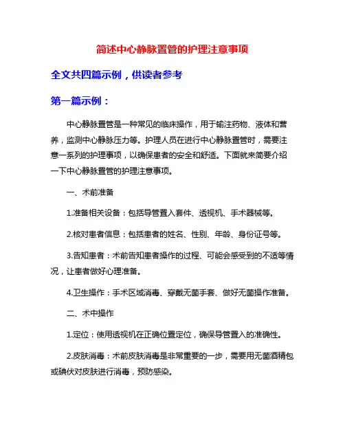 简述中心静脉置管的护理注意事项