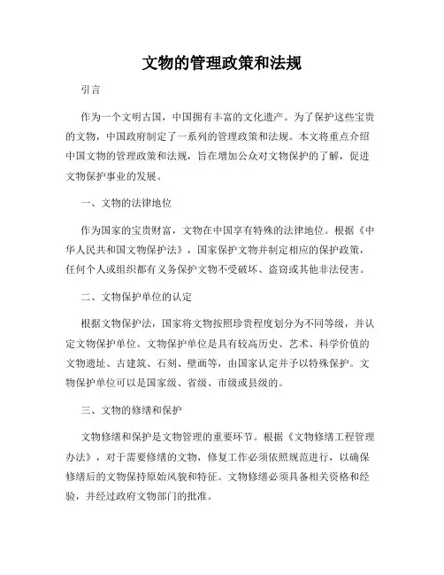 文物的管理政策和法规