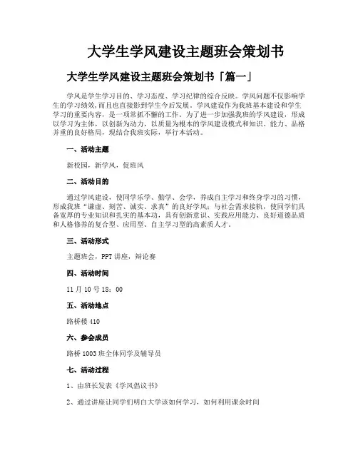 大学生学风建设主题班会策划书