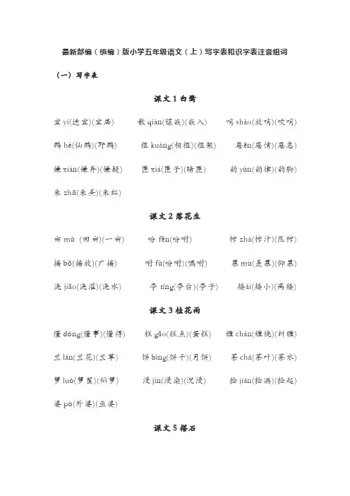 最新部编(统编)版小学五年级语文(上)写字表和识字表注音组词