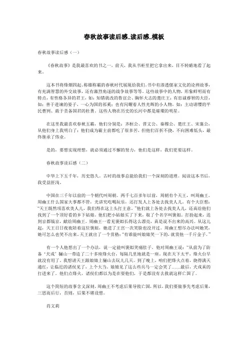 春秋故事读后感_读后感_模板