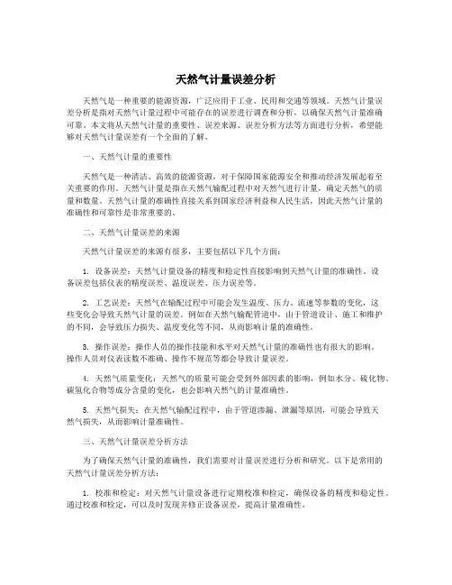 天然气计量误差分析