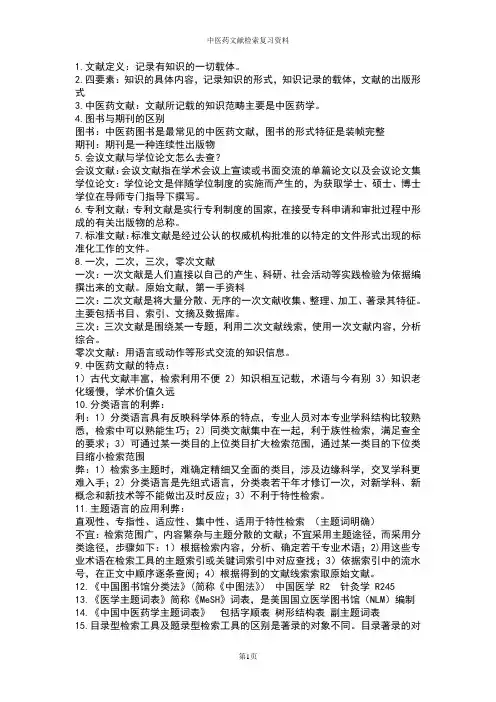 中医药文献检索复习资料