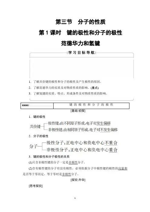 第1课时 键的极性和分子的极性 范德华力和氢键