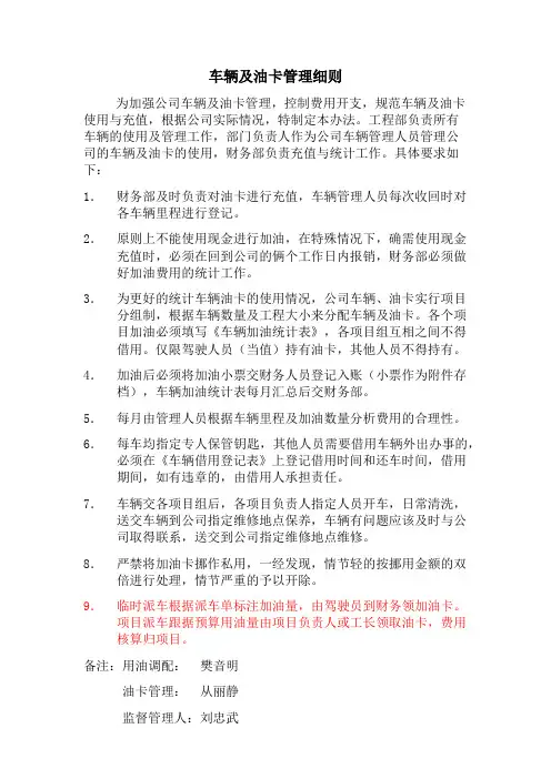车辆及油卡管理细则